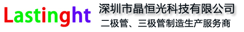 深圳市晶恒光科技有限公司_SS34_SS14_1N4148二極管